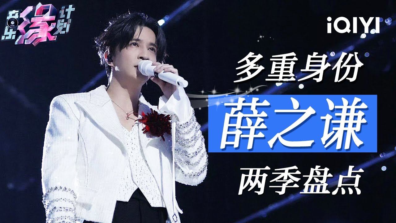 特辑：薛之谦两季舞台特别合集 😭以深情燃炸解锁灵魂现场！歌声里的痛感与倔强每一帧都撕裂人心 🔥 | 音乐缘计划2 特辑 | Crush of Music | iQIYI慢综艺