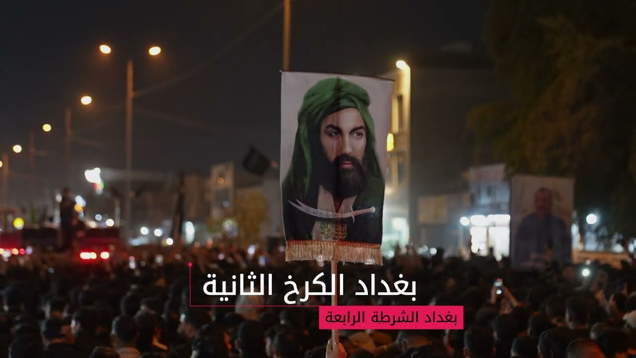 مجلس العزاء المركزي - بغداد الكرخ - استشهاد الامام علي ( عليه السلام )