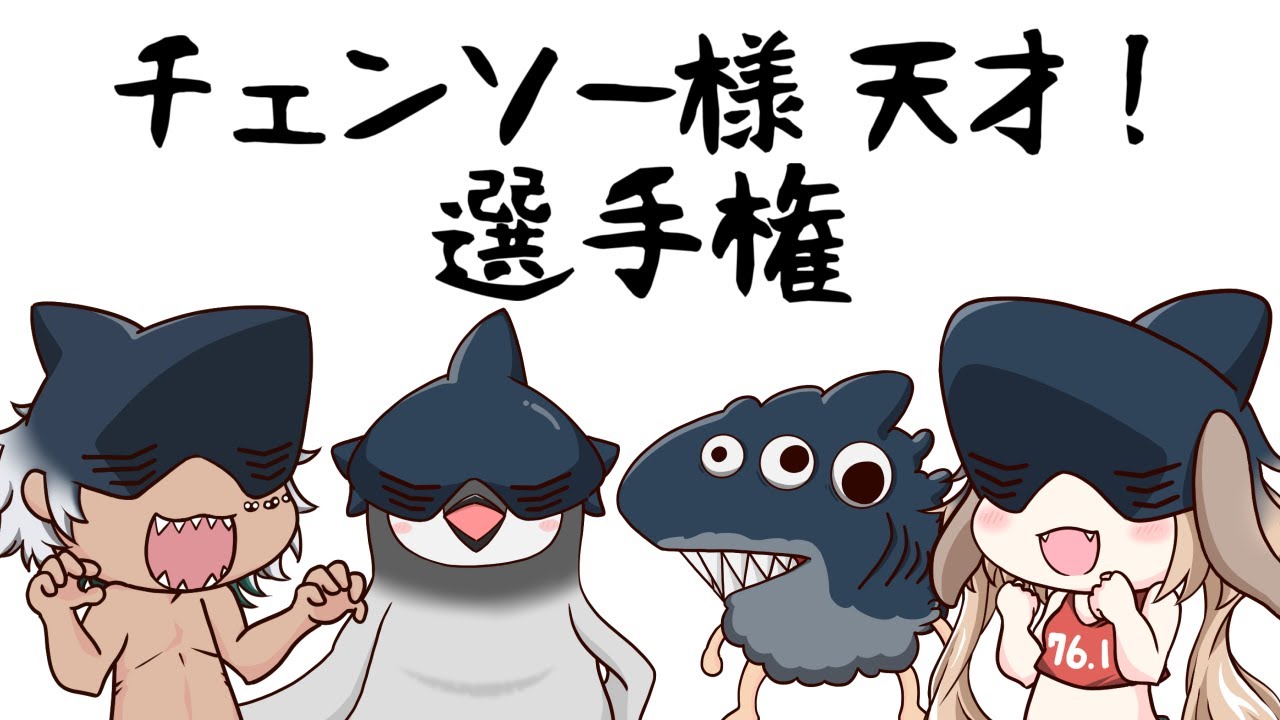 ビーム「チェンソー様 天才！」選手権【深夜ゲリラコラボ】