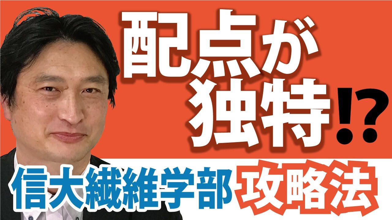 【配点が独特!?】信州大学繊維学部攻略法【小中高生対象】