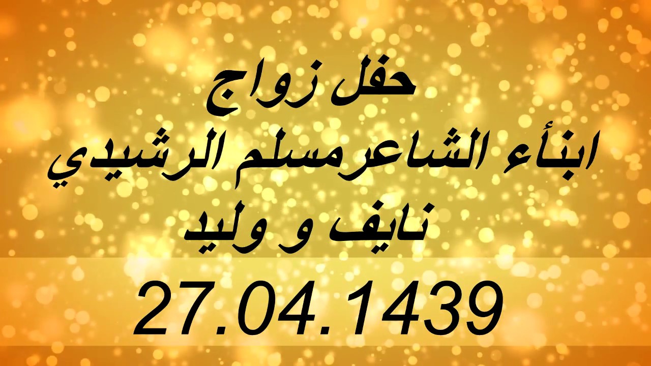 حفل  زواج أبناء الشاعر مسلم  الرشيدي نايف وليد