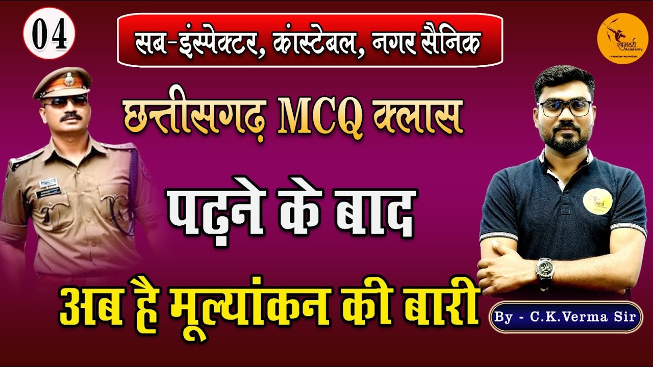 छ.ग MCQ क्लास | छ. ग सामान्य ज्ञान| CG Class | Sub Inspector, कांस्टेबल |