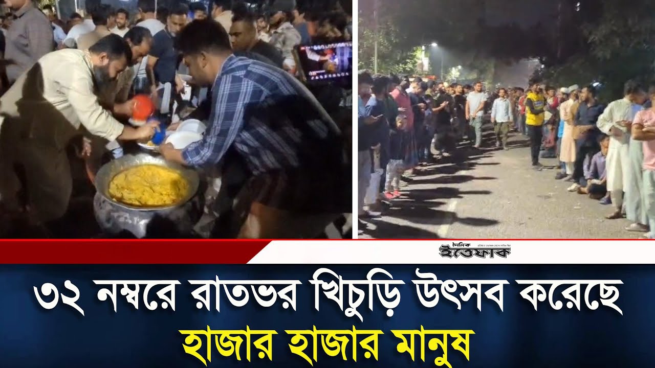 ৩২ নম্বরে রাতভর খিচুড়ি উৎসব করেছে হাজার হাজার মানুষ | Dhanmondi 32 | Daily Ittefaq