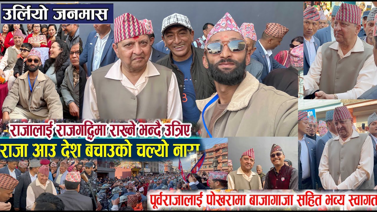 पोखरामा राजा आउ देश बचाउ भन्दै लाखौ जनता सडकमा || पूर्वराजा ज्ञानेन्द्रलाई पोखरामा भव्य स्वागत