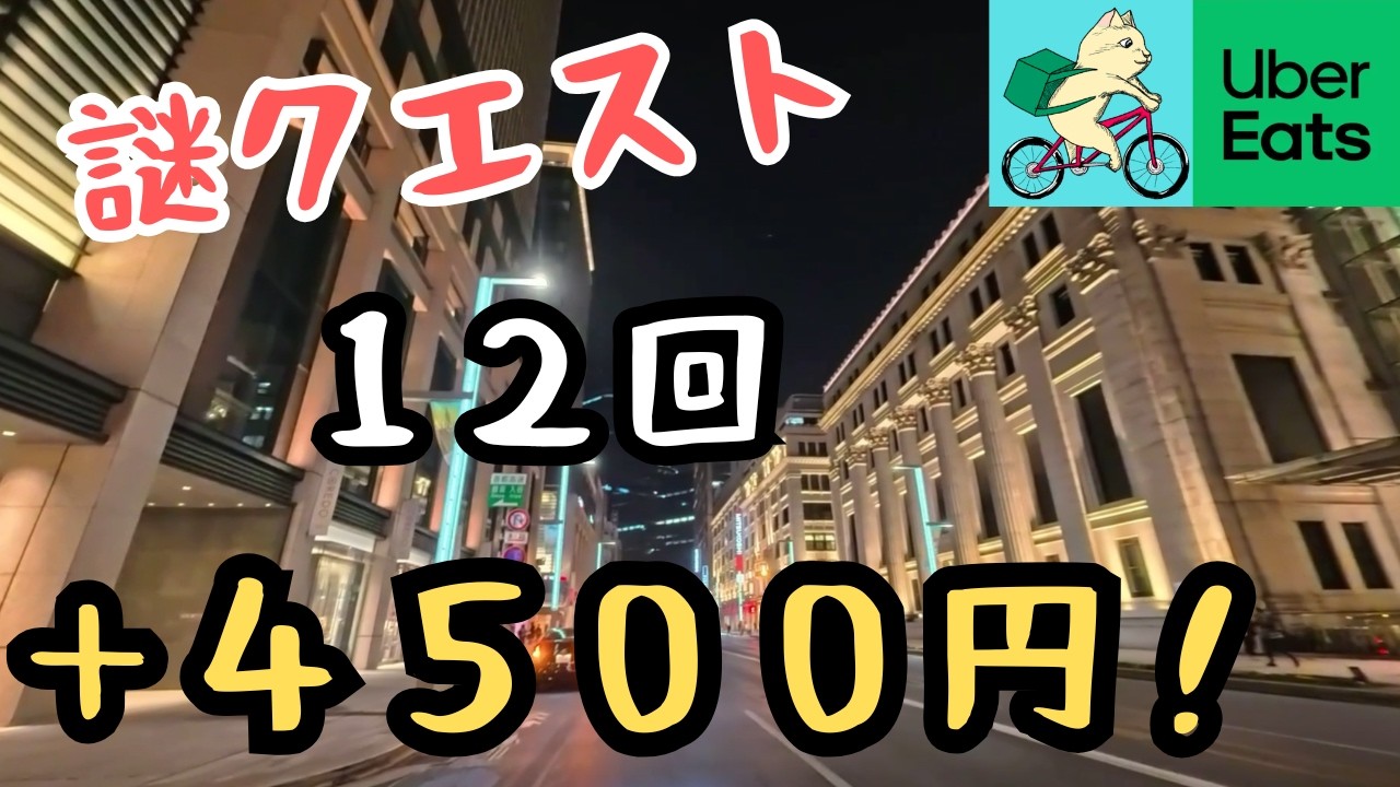【高額謎クエスト】12回で4,500円達成。実際どうなのか？【ウーバーイーツ自転車】