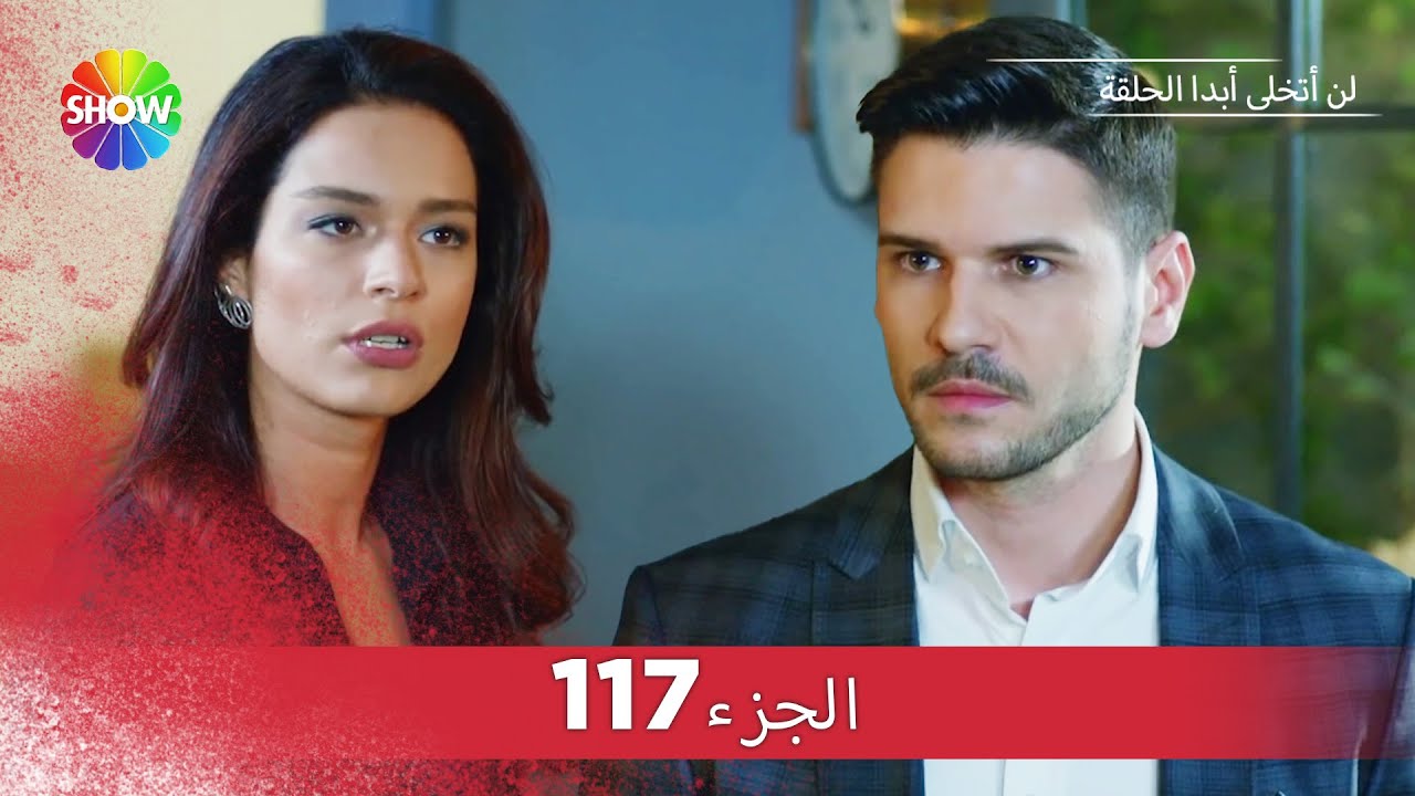 لن أتخلى أبدا الحلقة |  الجزء 117