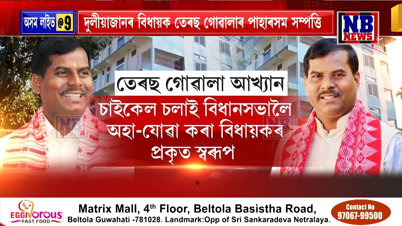 দুলীয়াজানৰ বিধায়ক তেৰছ গোৱালাৰ পাহাৰসম সম্পত্তি।