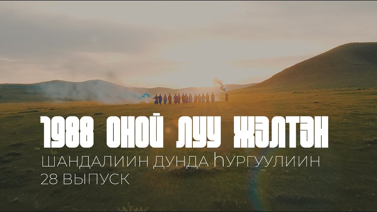 Чиндалей 1988г.р. | Луу жэл | Сагаалган-2024
