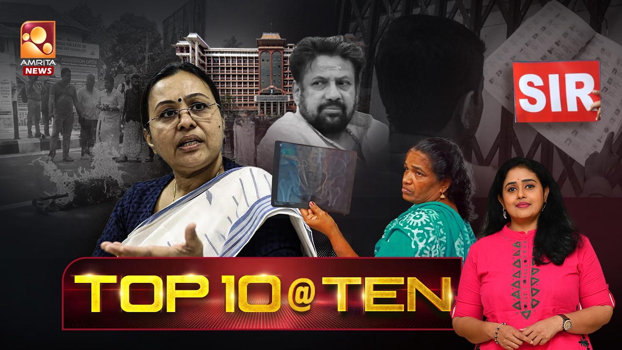 TOP TEN @ 10 | NEWS @ 10 PM | Medical College | Veena George | SIR | Sabarimala | 21-02-2026