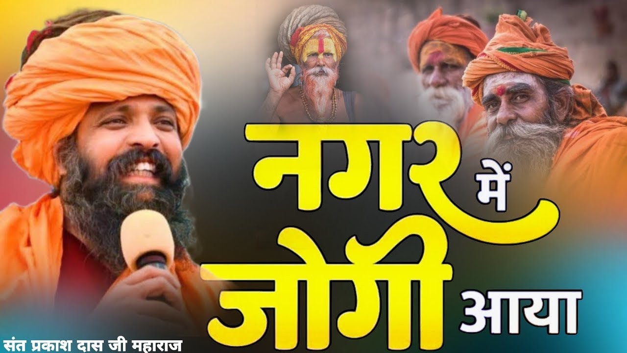 संत श्री प्रकाश दास जी महाराज के Nonstop भजन ।। #prakashdasjimaharajkebhajan #prakashdasjimaharaj#yt