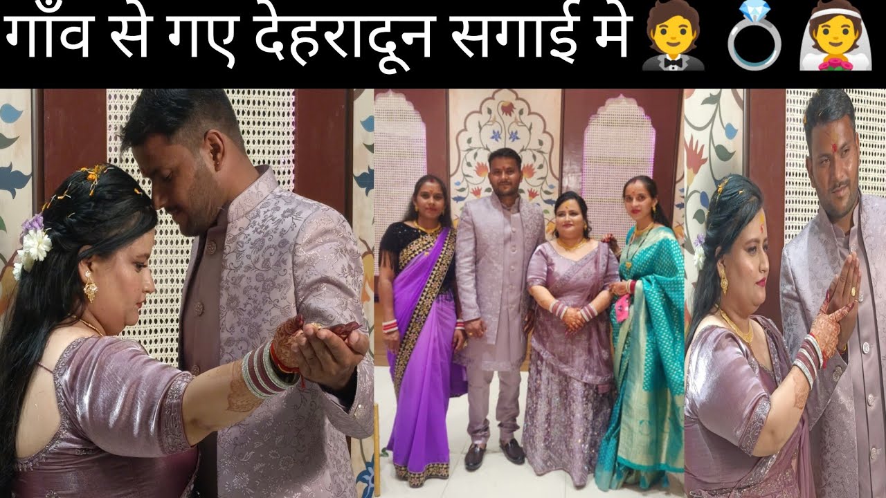 अचानक गाँव से जाना पडा देहरादून सगाई में🤵💍👰 सगाई मे किए खूब मजे😅💝