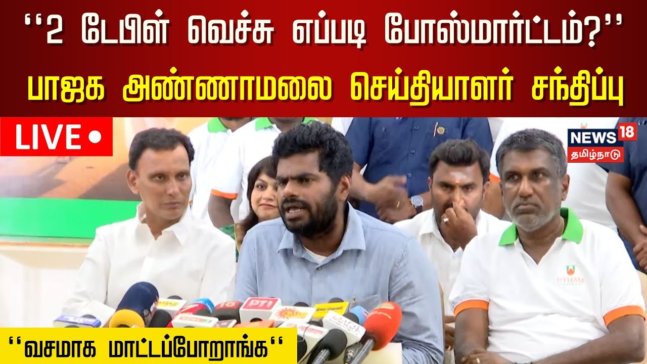 🔴LIVE: BJP Annamalai Press Meet | பாஜக அண்ணாமலை செய்தியாளர் சந்திப்பு நேரலை | N18L