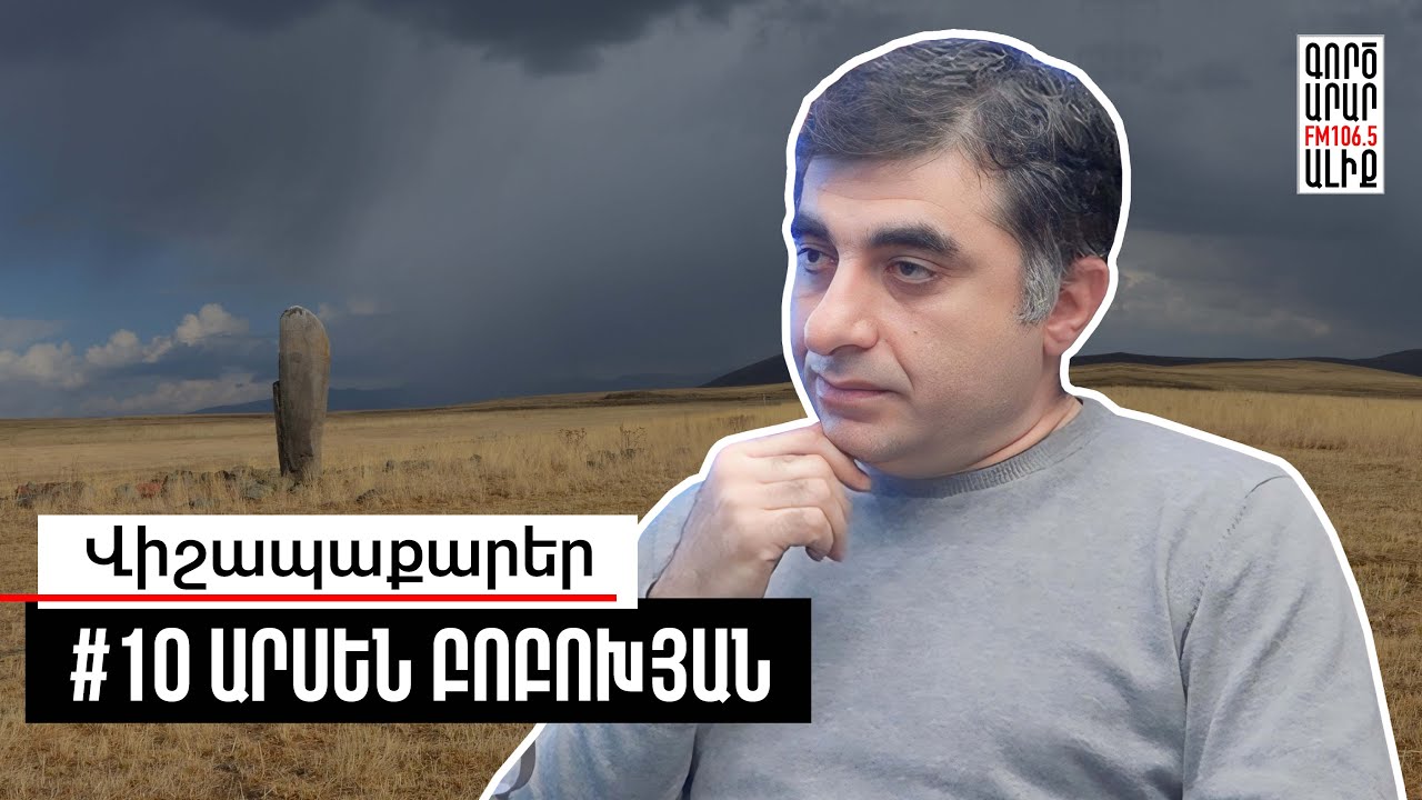 Վիշապների գաղտնիքը. Անցյալի թողած հանելուկը. #10 Արսեն Բոբոխյան. Մաքուր Պատմություն