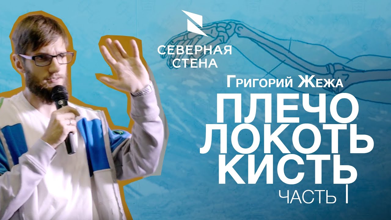 Лекция врача ЛФК и спортивной медицины Григория Жежи на скалодроме Северная стена.