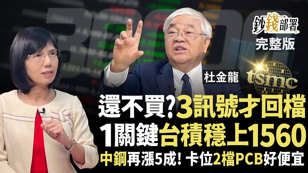 等美一降息 台股奔3萬 台積電穩上1560何時上車？中鋼股淨比低檔 卡位華通欣興等PCB股正便宜《鈔錢部署》盧燕俐 ft.杜金龍 20250826