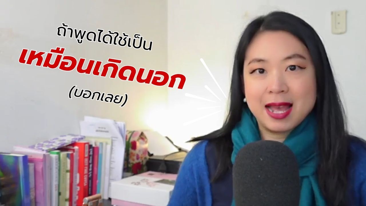 10 ประโยคสั้นๆที่ฝรั่งใช้พูดทุกวัน ใช้เป็นแล้วเหมือนเกิดที่ต่างประเทศ