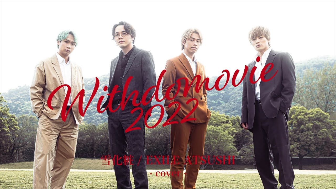 「雪化粧 / EXILE ATSUSHI」covered by WITHDOM -WITHDOMOVIE 2022- vol.18