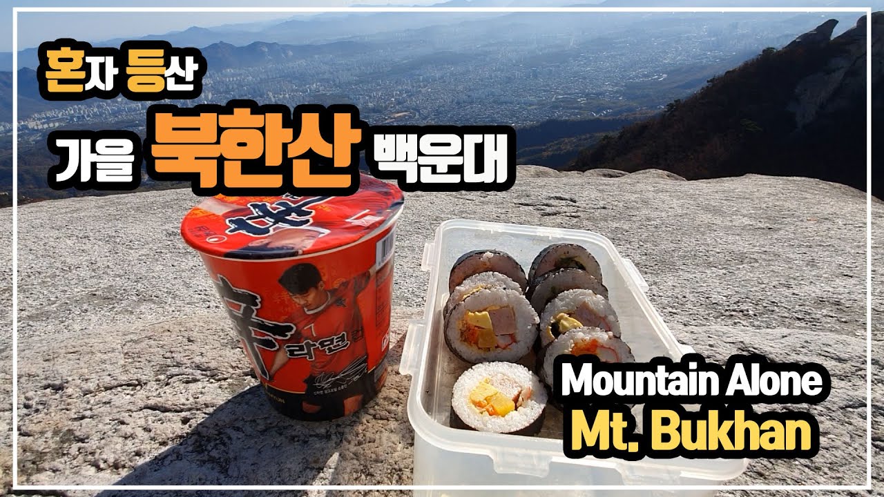 서울 북한산 초보등산/가을 북한산 등산/Bukhansan Mountain/Mountain in Korea/Mountain in Seoul/Mukbang at the top