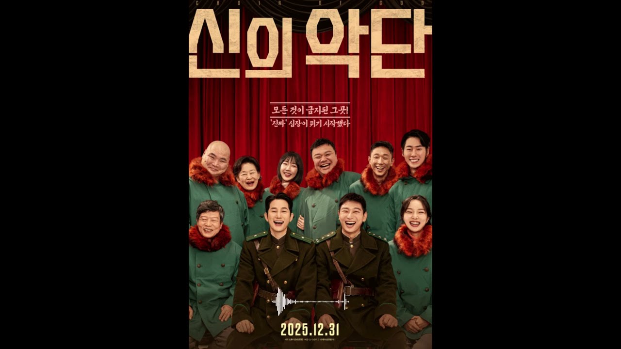 (추천영화) 신의악단OST  2025.12.31 신의악단 CGV개봉 