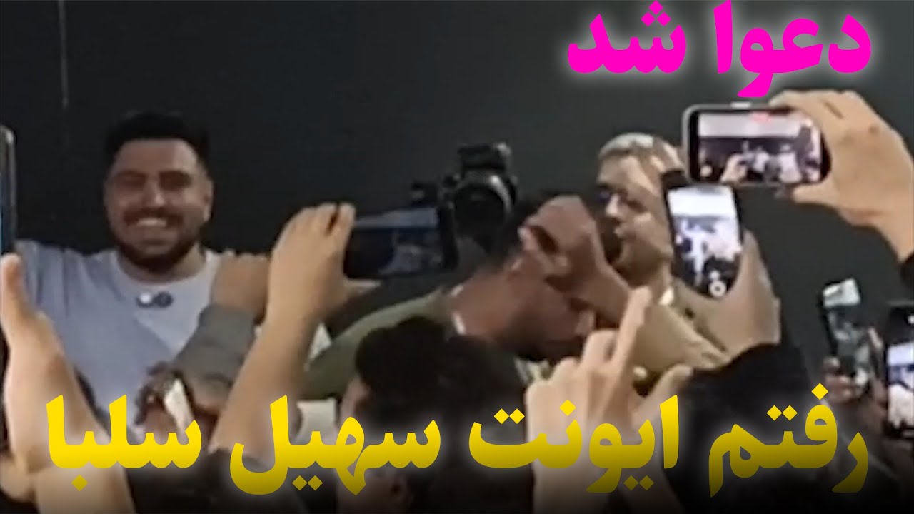 رفتم ایونت سهیل سلبا تو اپال… ولی دعوا شد و همه‌چی خراب شد!