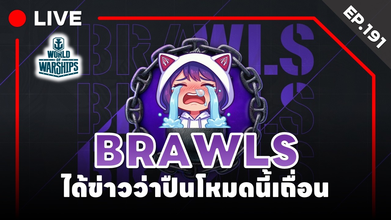 🔴 LIVE : World of Warships - EP.191 l BRAWLS ได้ข่าวว่าปืนรองโหมดนี้เถื่อน