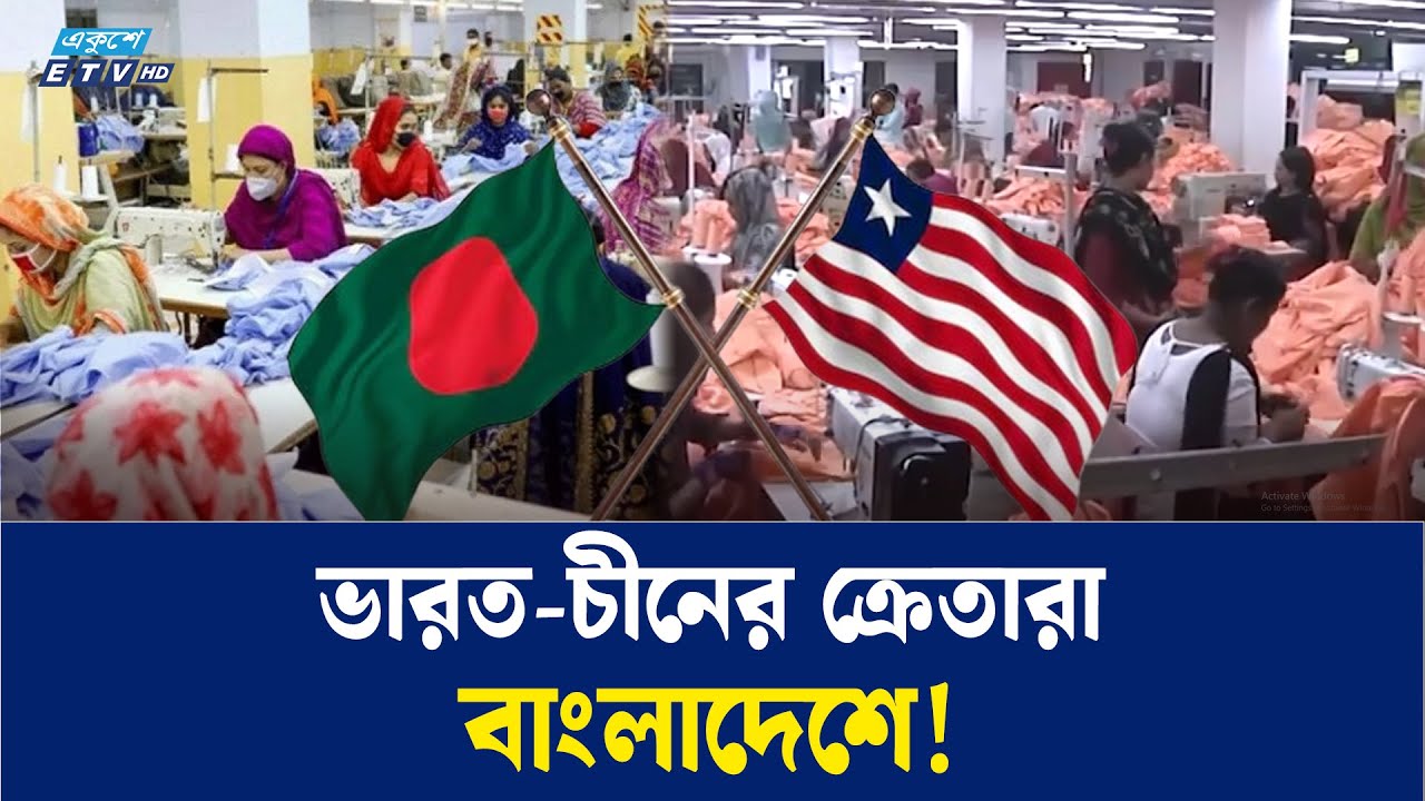 মার্কিন পোশাক ক্রেতাদের শীর্ষ গন্তব্য হতে যাচ্ছে বাংলাদেশ | Ekushey TV