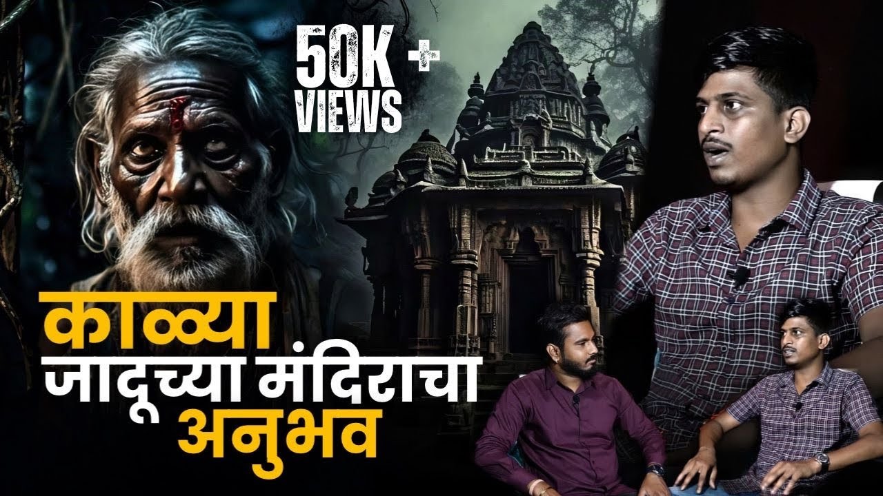 त्या मंदिरात ज्याची समाधी होती तोच काल रात्री आमच्या मागे लागला होता | Mystery Talks | Dhule |