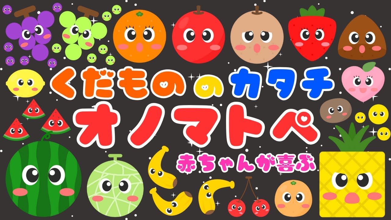 【くだものカタチ オノマトペ❤️】言葉と果物の形で赤ちゃんが喜ぶオノマトペ💕 /泣き止む・新生児・笑う・ぐるぐる/0、1、2歳児頃向け知育アニメ/onomatopoeia animation