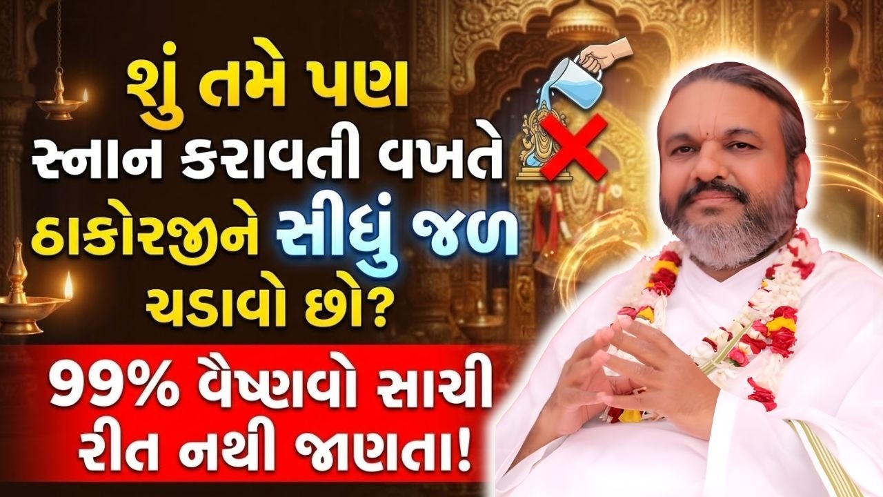 સ્નાન કરતી વખતે રોજ સવારે આ વાતનું ખાસ ધ્યાન રાખજો #Pustymarg #pustimarg #pushtimarg