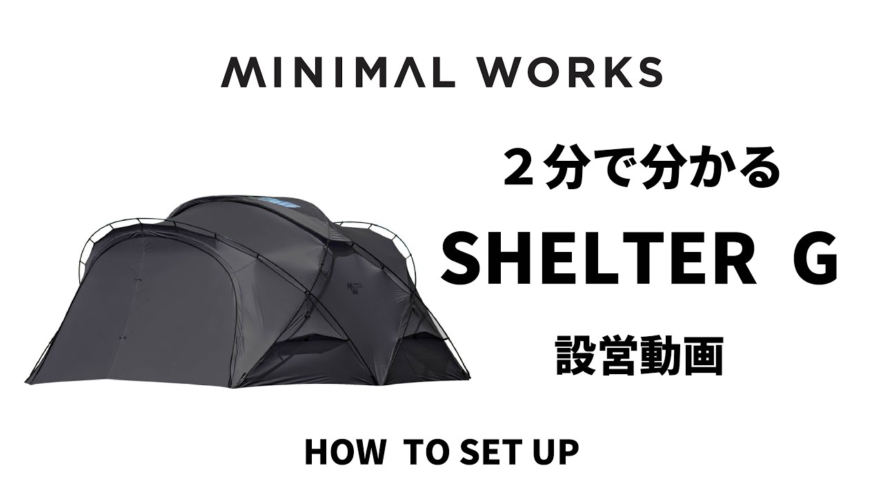 【簡単過ぎる】２分でわかるSHELTER G設営方法　#minimalworks #テント設営 #unbyスタッフチャンネル