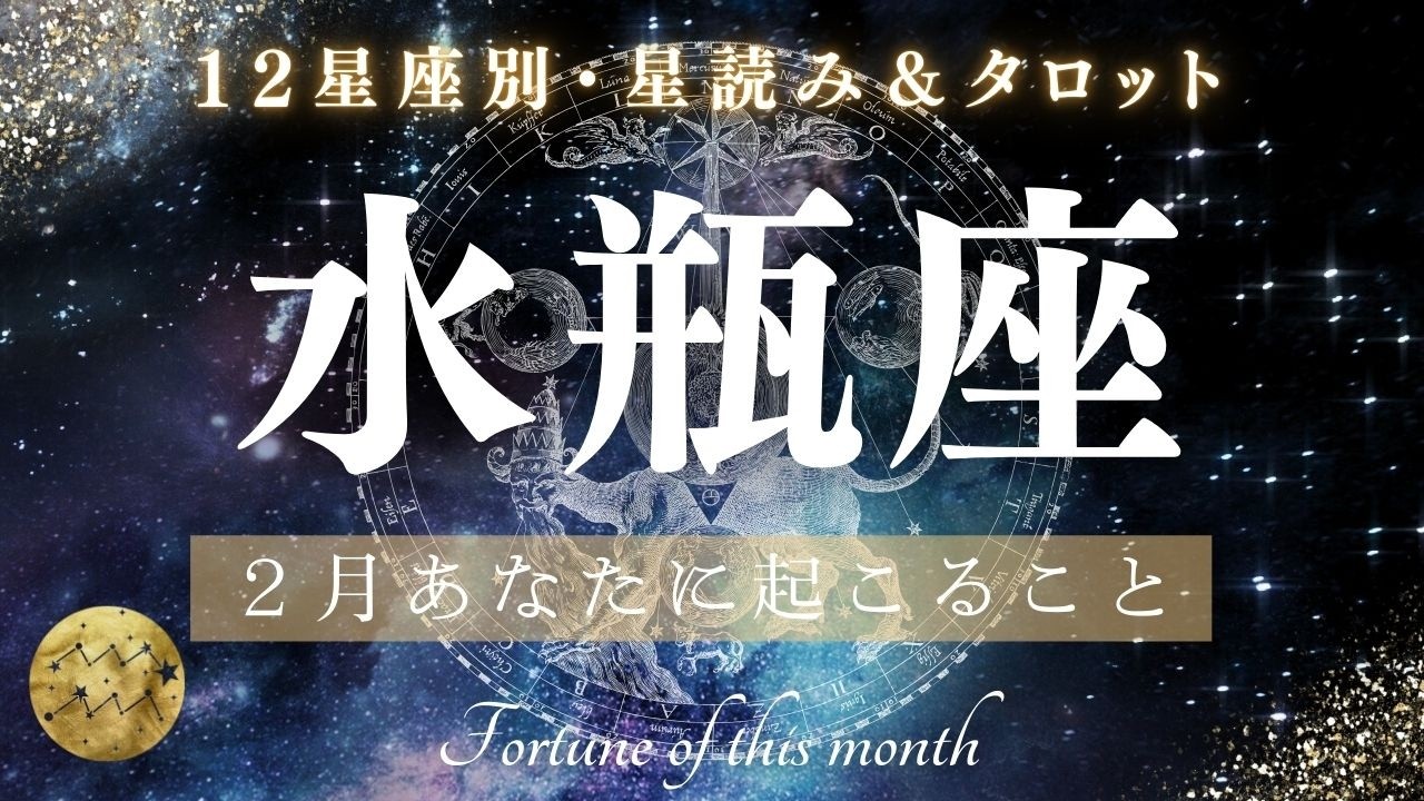 【2月✨星読みタロット】２月水瓶座のあなたに起こること🌈仕事運・恋愛運・金運etc..その気になれば最速最短で夢が叶いそうなパワフルな運気❗♐