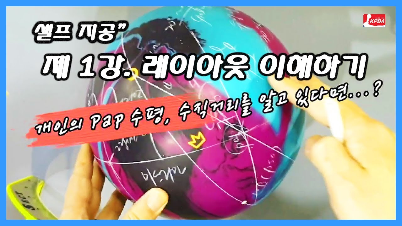 [셀프지공 v.1.0] 제 1강. 볼링공 레이아웃 이해하기