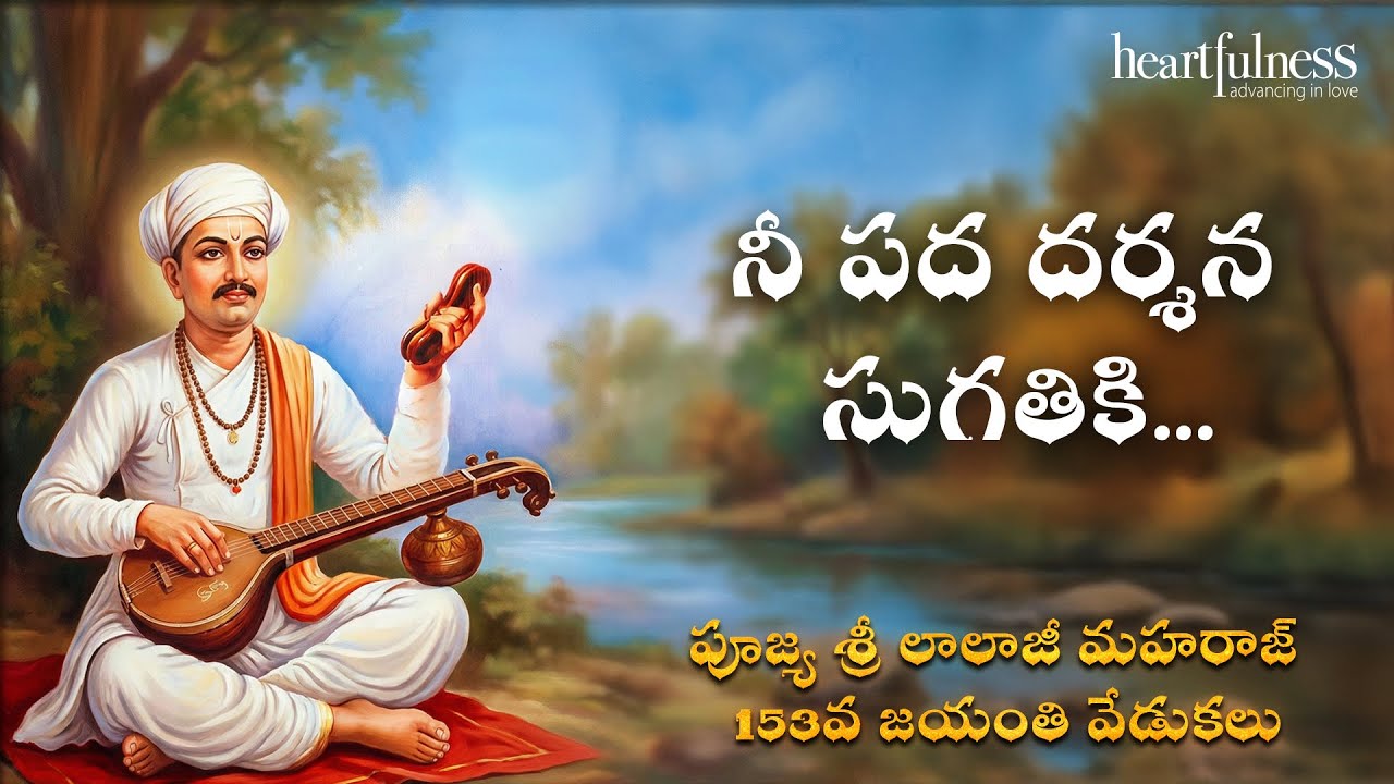 నీ పద దర్శన సుగతికి... | సంత్ తుకారాం అభంగ్ | పూజ్య శ్రీ లాలాజీ మహరాజ్  153వ జయంతి వేడుకలు