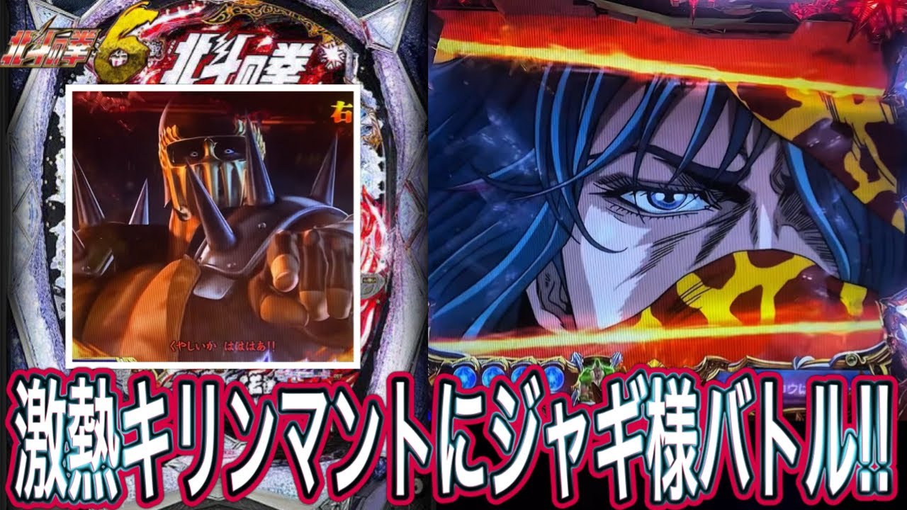 【北斗の拳6拳王】激アツマントにジャギ様も大興奮！？【パチンコ】