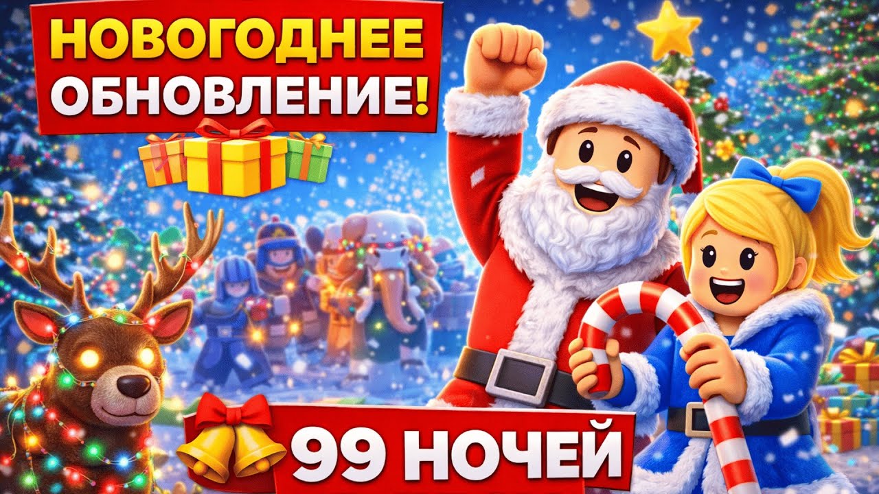 Эльфы, мамонты и подарки🎄99 ночей в лесу | Roblox #roblox #99nights #роблокс #игры #gaming