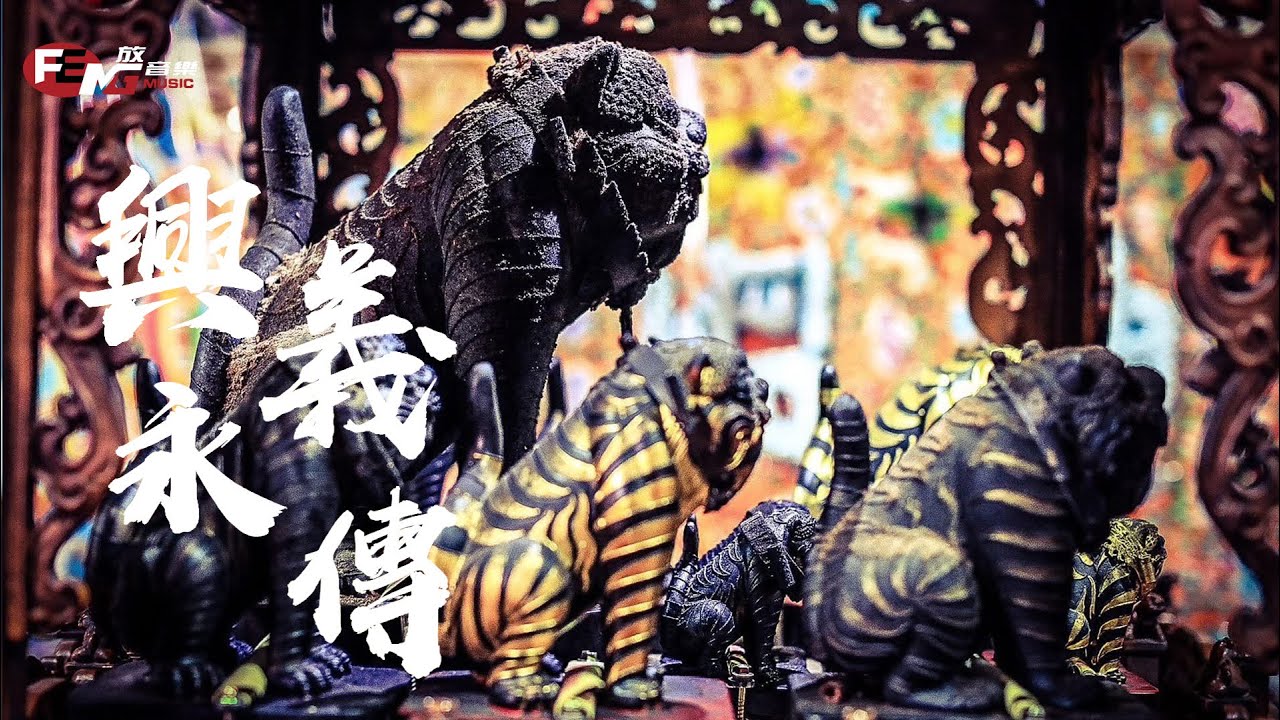 蘇宥蓉-興義永傳【動態歌詞MV】FENG Music放音樂🎵