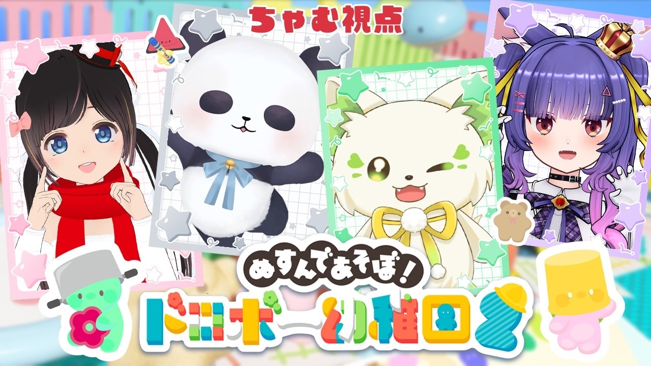 【ドロボー幼稚園２】コラボ！ぬすんであそぼ！ #のちゃがる園 【ルルン・ルルリカ/桜月花音/コマチガブ/ちゃむ】