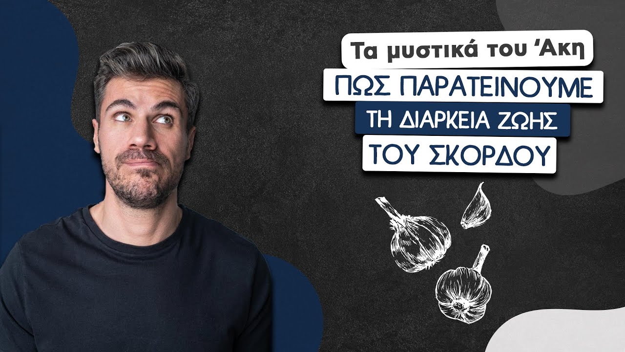 Πώς Παρατείνουμε τη Διάρκεια Ζωής του Σκόρδου | Άκης Πετρετζίκης