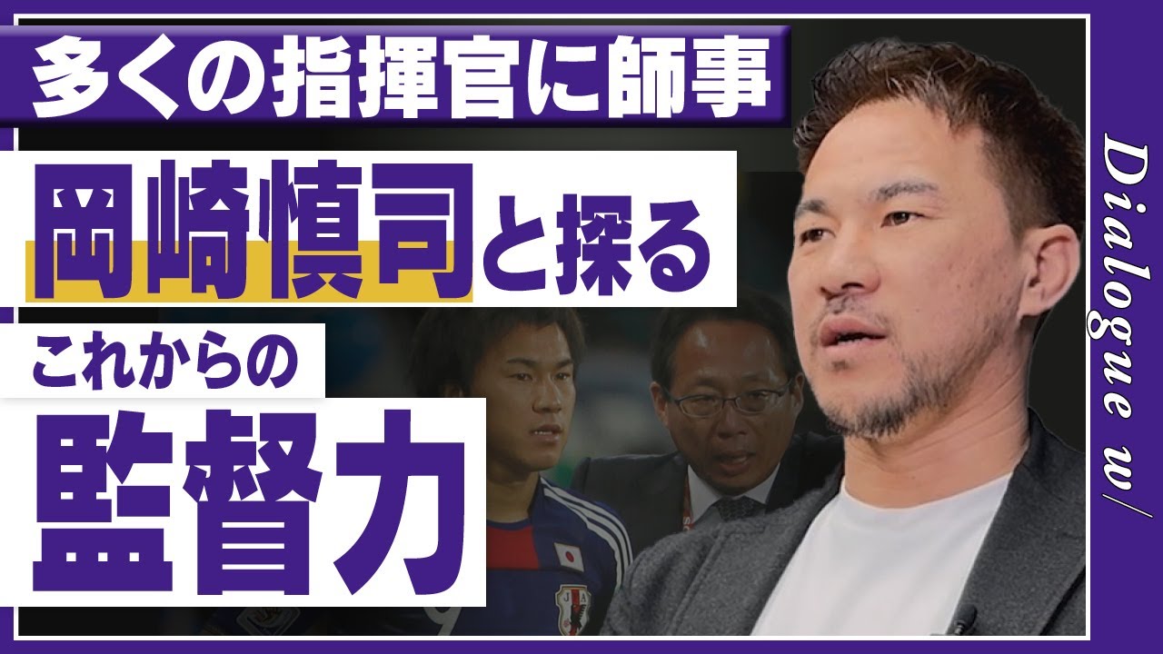 【W杯まで残り半年】岡崎慎司が監督視点で振り返る南アフリカW杯「間近で見た岡田武史監督の采配」/3トップ本田圭佑、松井大輔、大久保嘉人の共通点/右SBの決め手