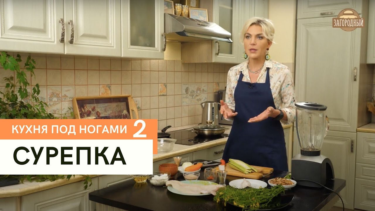 Сурепка \ Кухня под ногами. Сезон 2