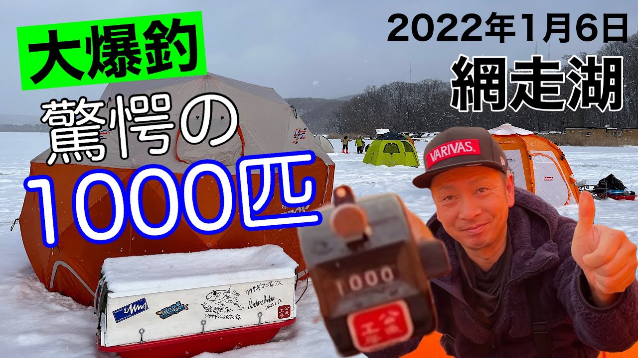 《ワカサギ釣り》網走湖 呼人会場 解禁翌日に10束釣り 2022年1月6日