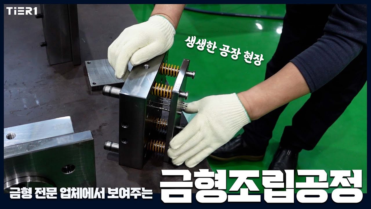 금형 조립 공정 현장 / 제조업 공장 현장