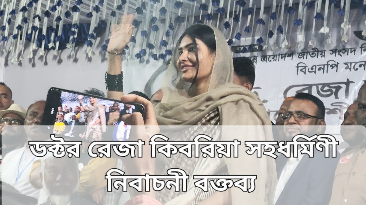 নির্বাচনী সভায় ড. রেজা কিবরিয়া ও সহধর্মিনীর বক্তব্য – বিস্তারিত দেখুন 