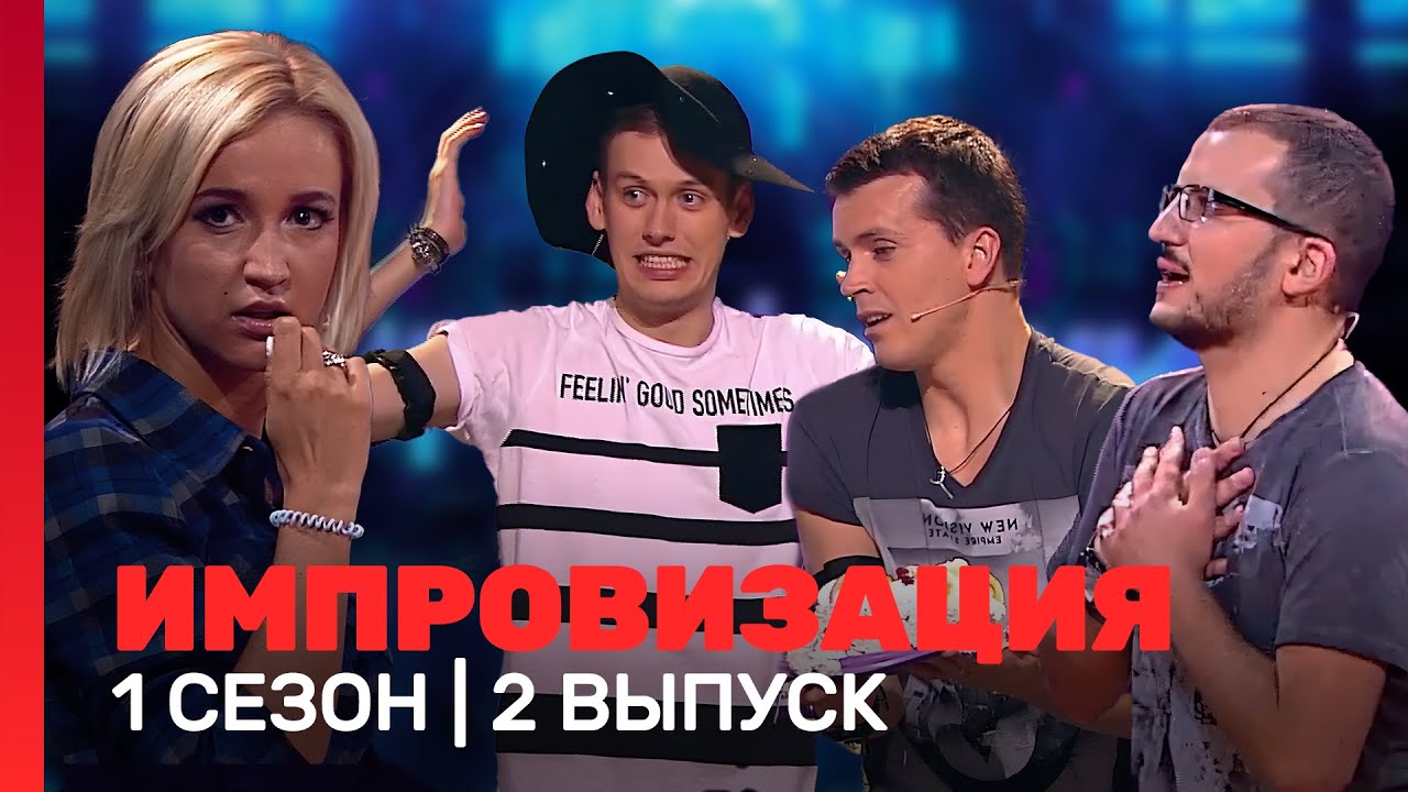 ИМПРОВИЗАЦИЯ: 1 сезон, 2 выпуск @TNT_shows