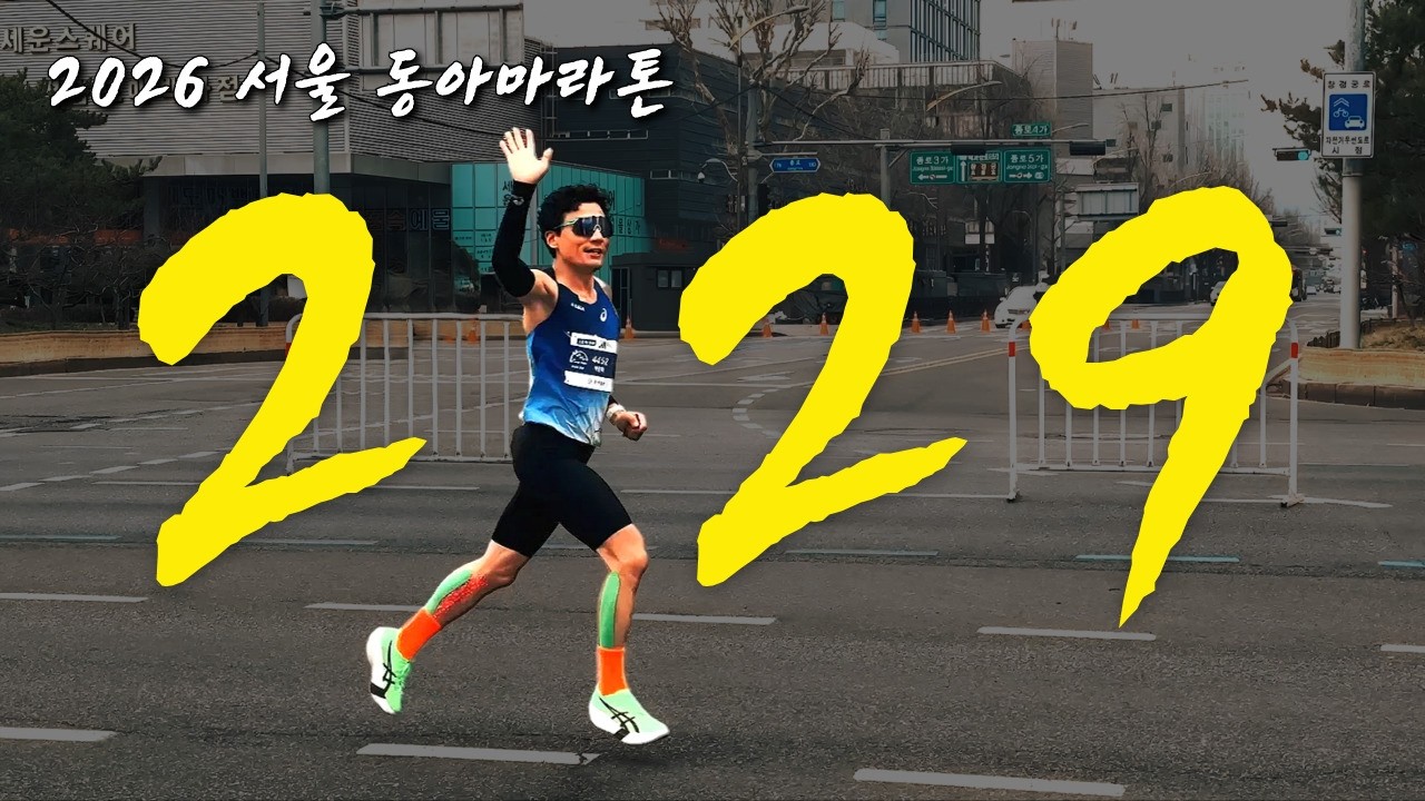 2026 동아마라톤 풀코스 2시간 29분 19초