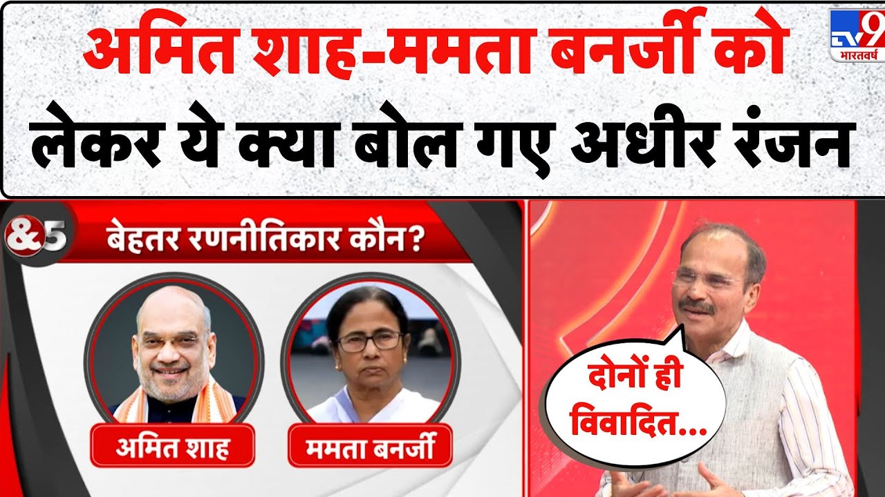 Adhir Ranjan Chowdhury & 5Editors: Amit Shah-Mamata Banerjee को लेकर ये क्या बोल गए Adhir Ranjan TV9