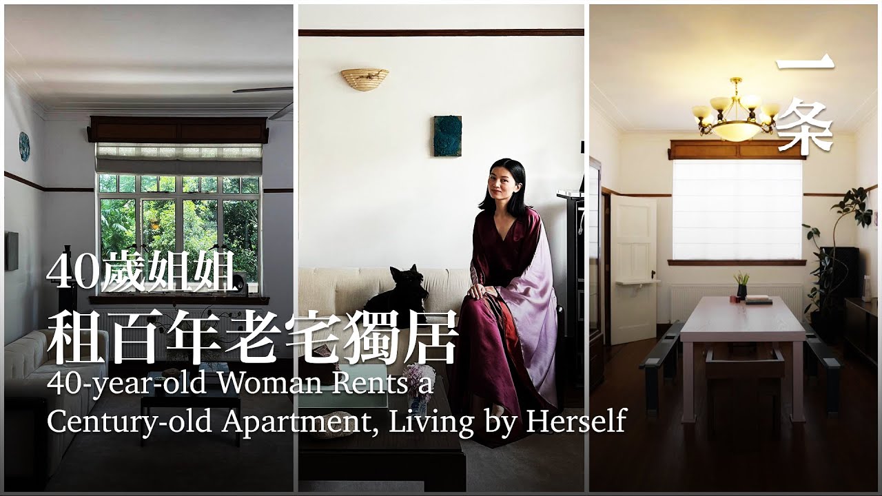 40歲，她租百年老宅獨居：每個細節都美到極致 40-year-old Woman Rents a Century-old Apartment, Living by Herself