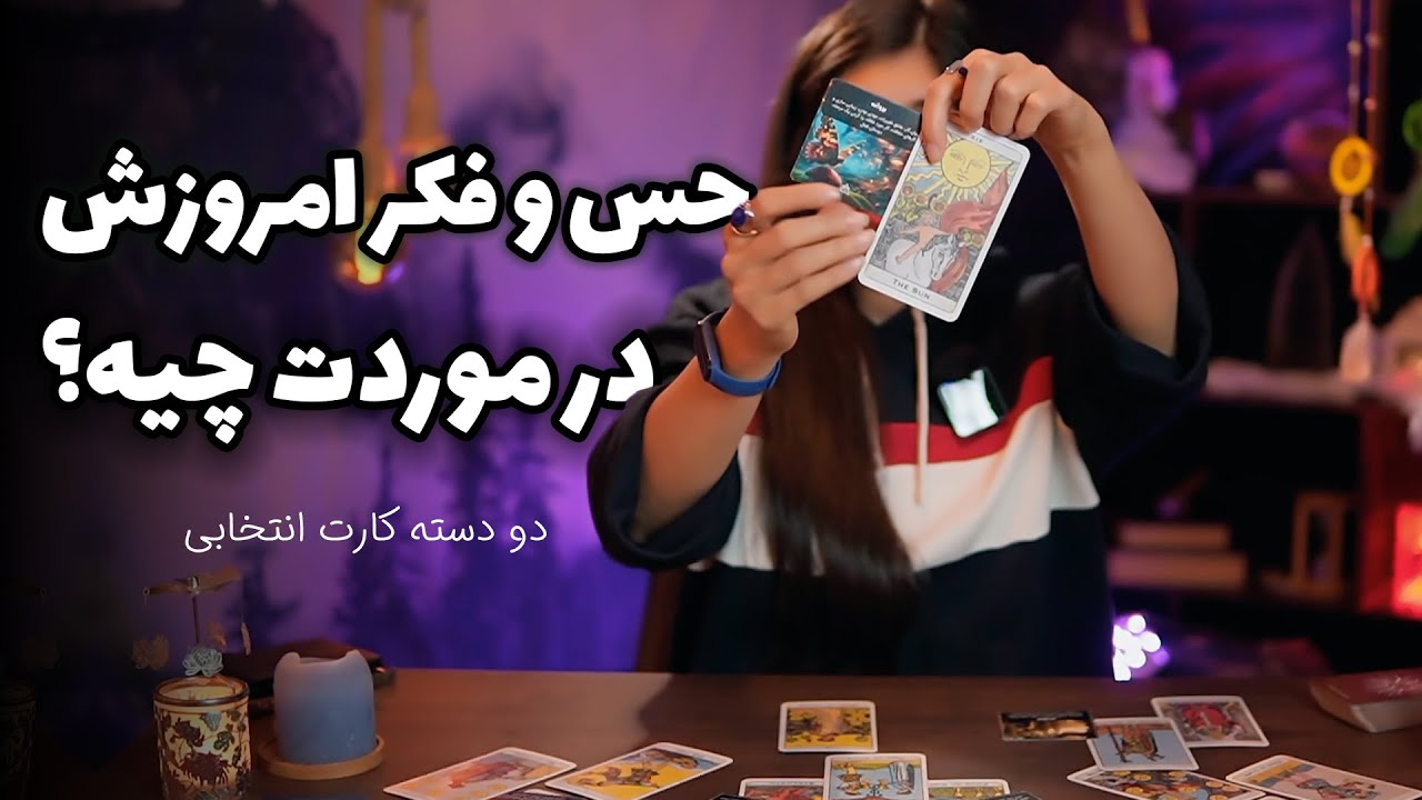 فال احساسی تاروت و اوراکل: حس و فکر امروزش چیه؟