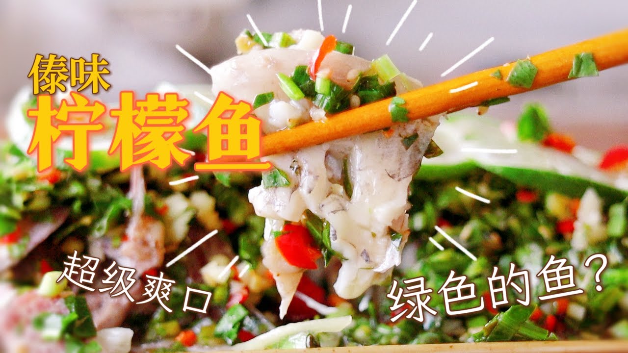 【輕食堂】綠、、綠色的？！超級爽口的傣味檸檬羅非魚 |猪侨