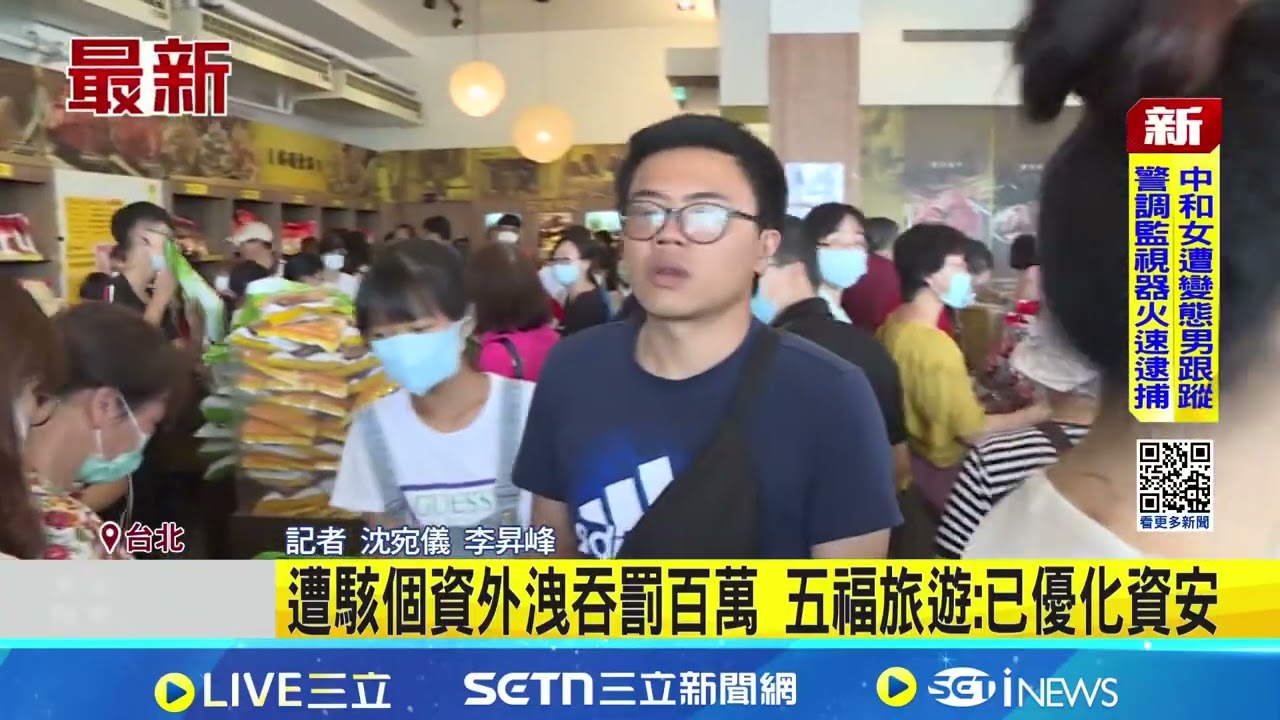 五福旅遊旅客個資外洩 觀光署開罰100萬 遭駭個資外洩吞罰百萬 五福旅遊:已優化資安│新聞一把抓20260414│三立新聞台